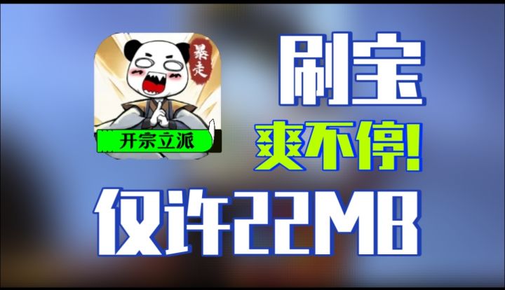 22MB轻量修仙!《暴走英雄传》不肝不氪!简单易上手!截图