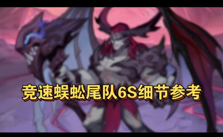 竞速蜈蚣尾队6S参考截图