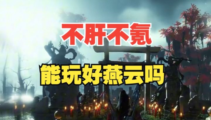不肝不氪也能玩好燕云吗?这取决于玩家对游戏的看法截图