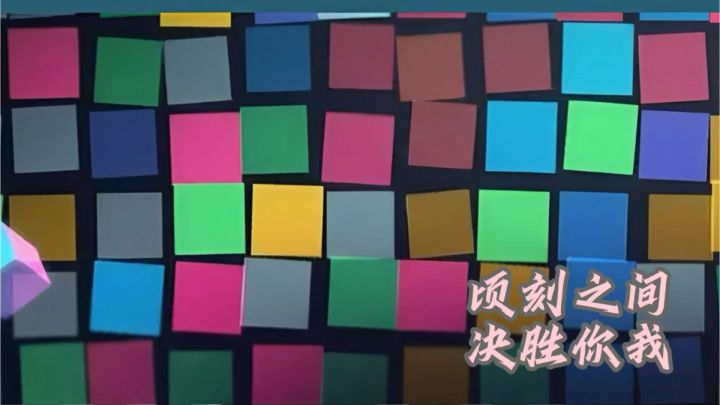 手速跟不上脑子,脑子跟不上倒计时,这游戏专治各种选择困难症截图