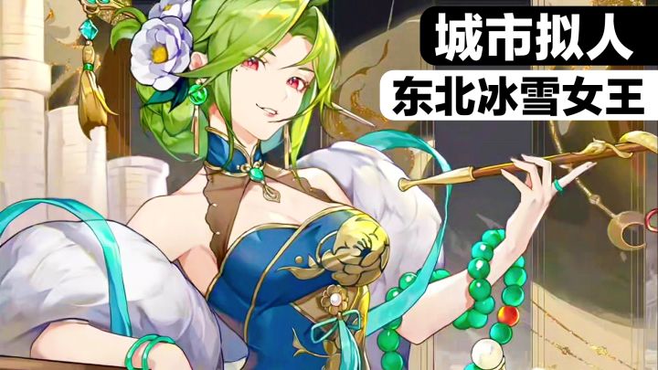 ❄️东北冰雪女王❓城市拟人🤣新游戏‼️国风策略卡牌手游《汉家城市》截图