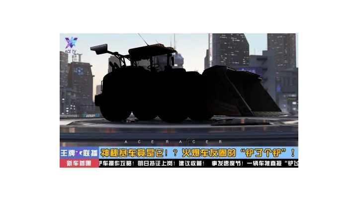 什么？王牌竞速要上架推土机？截图