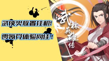 武侠类放置挂机！零氪党体验尚佳  #新游观察局#