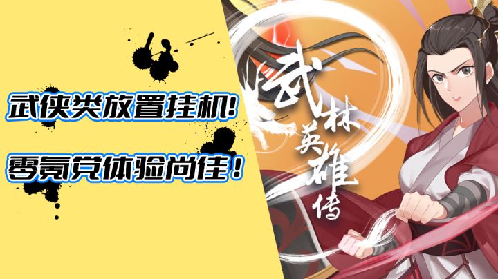 武侠类放置挂机!零氪党体验尚佳 #新游观察局#截图