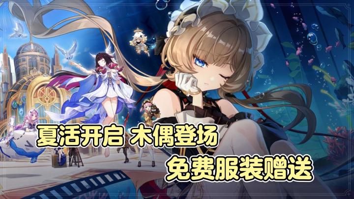 木偶登场😎新反应体系老角色加强❗免费衣装❗两分钟带你了解新版本😎截图