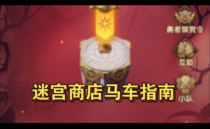 迷宫商店马车指南截图