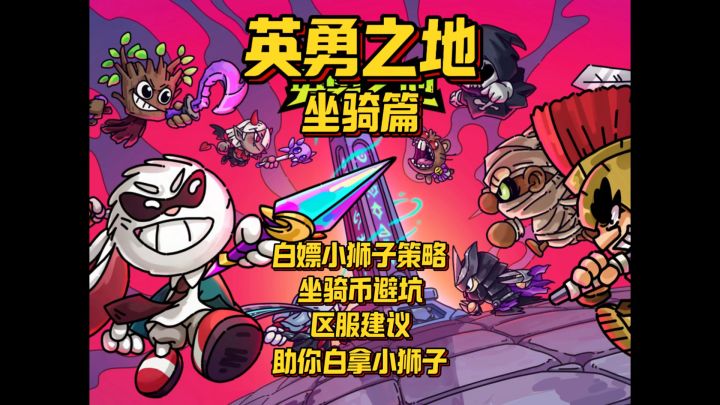 什么 小狮子坐骑居然可以白拿?截图