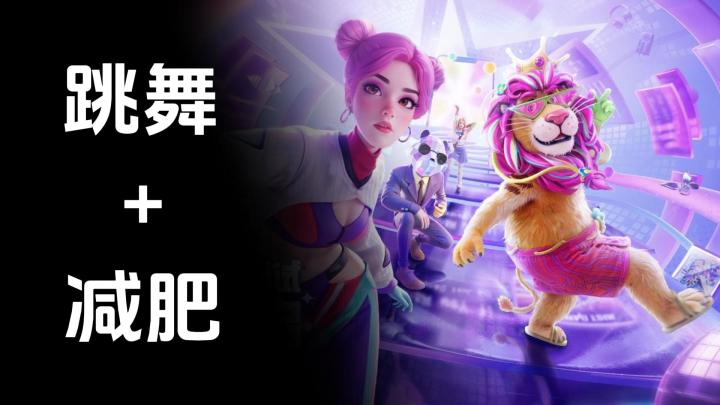 不需要手柄❗不需要switch❗只要一开手机就能在家跳舞❗截图