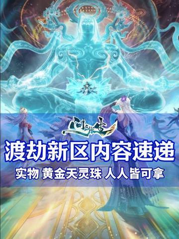 问剑长生渡劫活动前瞻速递 第一视角观摩仙友遭雷劈!截图