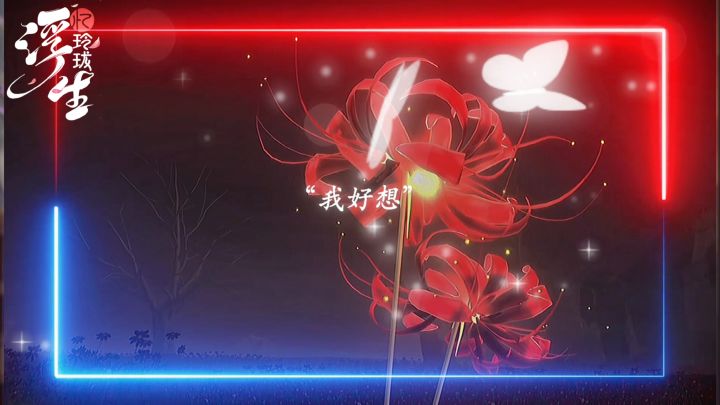 家人们，听说玲珑最近新出了一个限定随从风渐和，请看VCR。截图