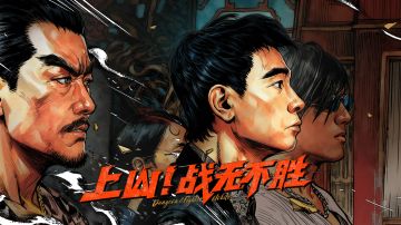 「上山！战无不胜」咱们，老地方见！