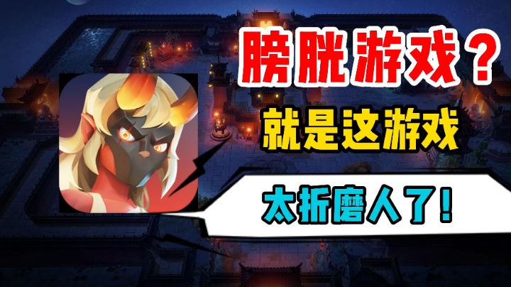 【热游鉴定1】3个魔兽小伙开发的游戏，究竟怎么样？截图