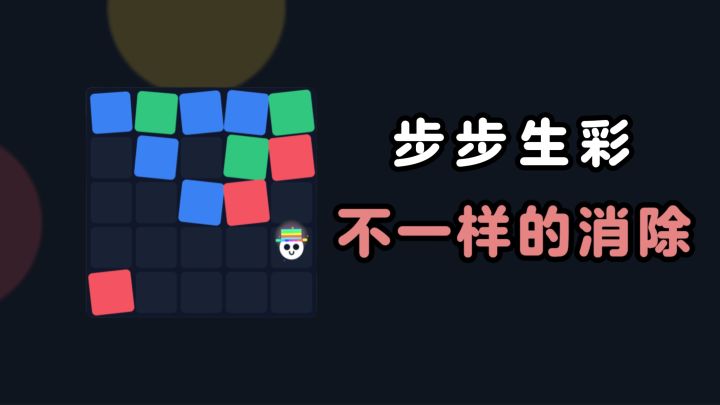 不一样的消除游戏,考验规划和策略!截图