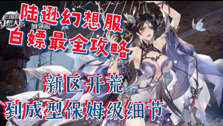【三国志幻想大陆】幻想服白嫖全攻略,新区开荒到成型保姆级细节截图