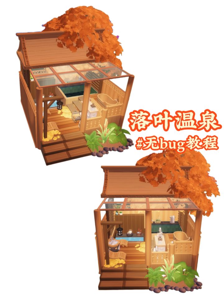 心动小镇 | 落叶温泉♨️教程截图