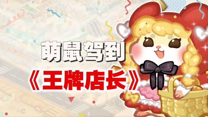 欢迎来到鼠鼠世界!经营整个商业街 超多种玩法等你解锁截图