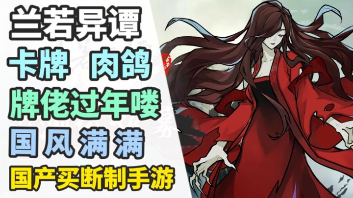 国产武侠游戏荣光,超高质量卡牌肉鸽游戏,兰若异谭截图