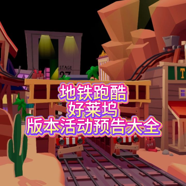 地铁跑酷好莱坞版本活动预告大全截图