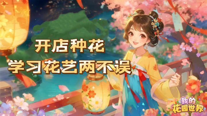 我的花园世界,是不是真的玩就能收到真花截图