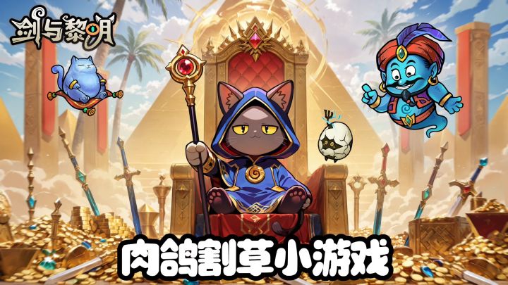 肉鸽刷宝,轻松割草截图