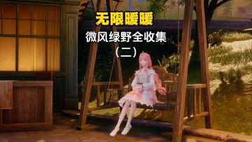 无限暖暖微风绿野全收集（2）