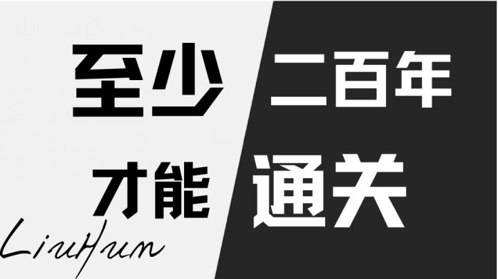 【高品质争议手游】2:二百年才能通关?!#好游研究所#截图