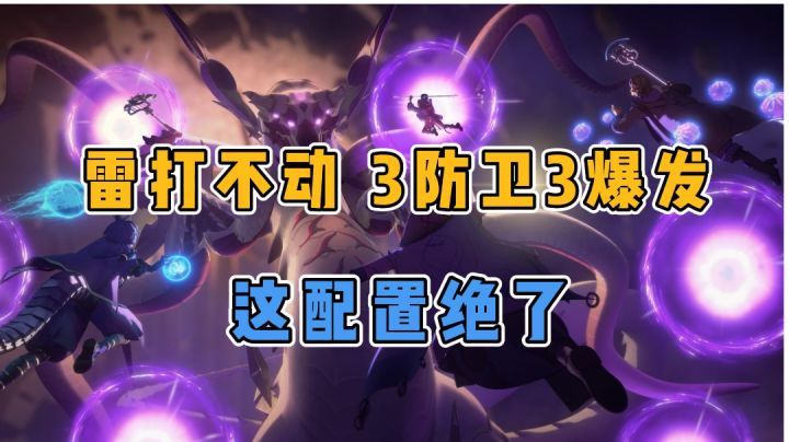 雷打不动，3防卫，3爆发这配置绝了截图