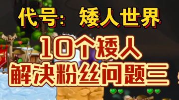 #攻略大师#代号：矮人世界，雪世界提高生存，技巧三