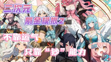 拒绝套路，不靠运气，只靠“钞”能力❗低成本氪佬体验❗