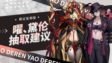 【无期迷途】限定复刻池“岁启今宵”抽取建议！