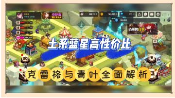 坎公骑冠剑：土系蓝星高性价比，克雷格与青叶全面解析！
