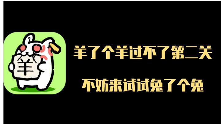 过不了羊了个羊第二关的我在这个游戏里找到了自信截图