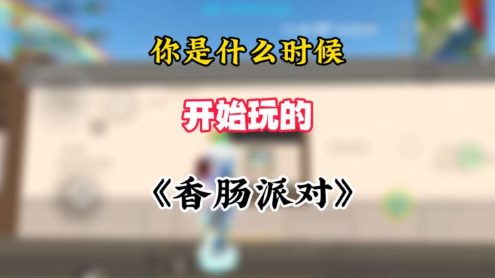 你们是什么时候开始玩香肠派对的截图