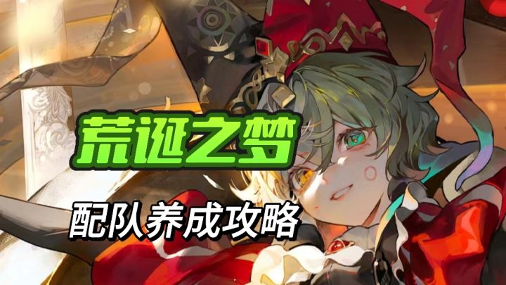 无尽梦回——荒诞之梦养成配队攻略❗一条视频让你学会截图