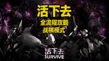 【活下去】战棋全流程攻略06