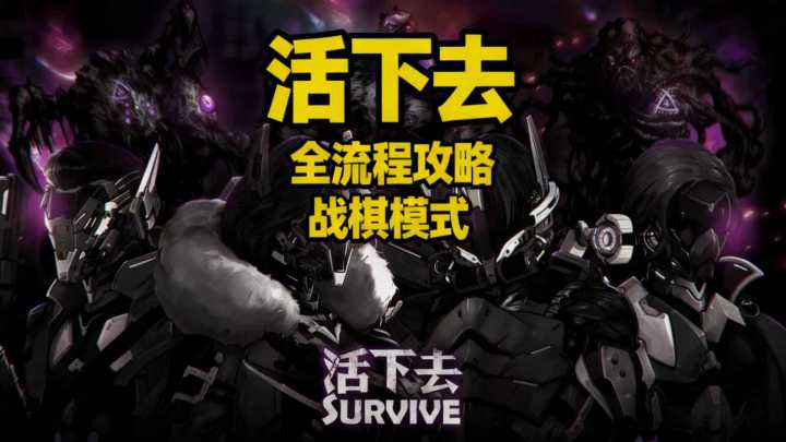 【活下去】战棋全流程攻略08截图