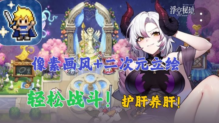 精美的立绘+丰富玩法❗会让你置身于一个剑与魔法的像素世界❗截图
