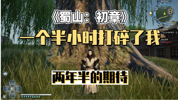 我预约了两年半的开放世界仙侠游戏开启了测试,玩过之后的我却一点也高兴不起来 #暑假人集结#截图