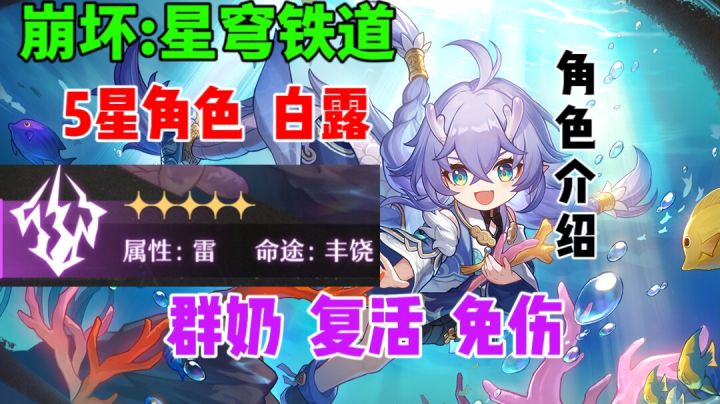 【星穹铁道】5星角色白露介绍⚡群奶➕复活 完美机制截图