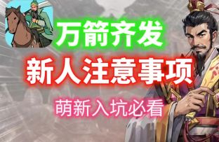 【万箭齐发】新人注意事项！萌新入坑必看！