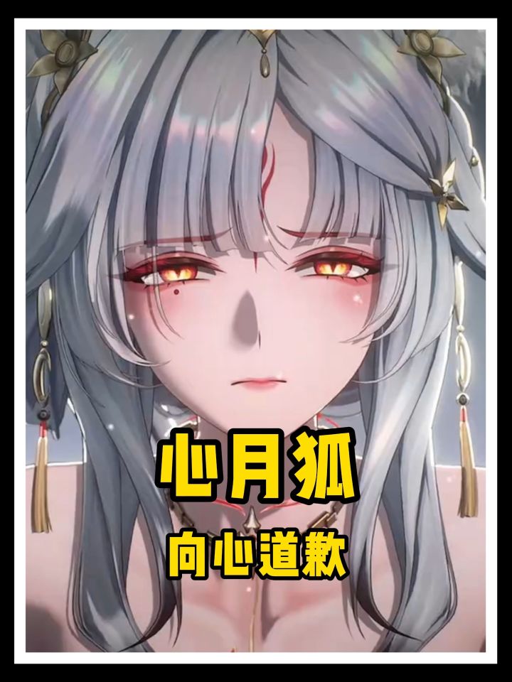 岁主心月狐居然向心道歉了!截图
