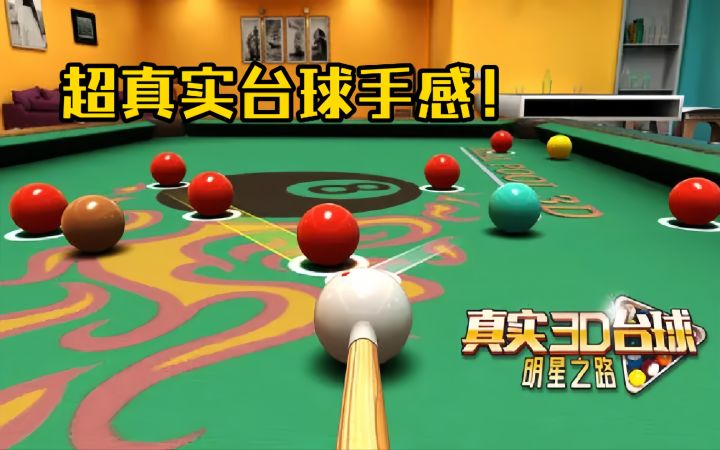 真实3D台球!超真实的台球手感和体验!截图