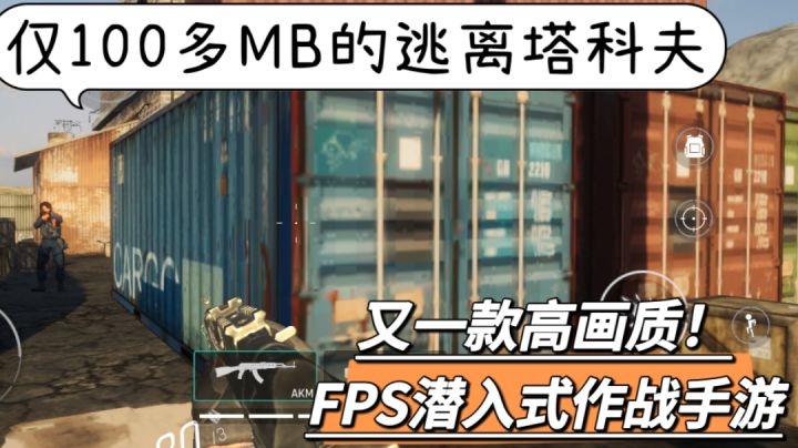 100多MB低配版逃离塔科夫?又一款FPS潜入式作战好游!发现好游戏~#无限视频创作月#截图