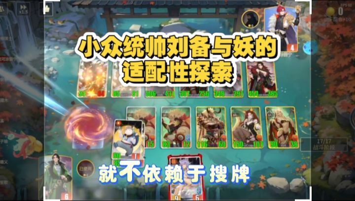 实战中解析分析刘备如何玩妖:不赌的稳定统帅截图