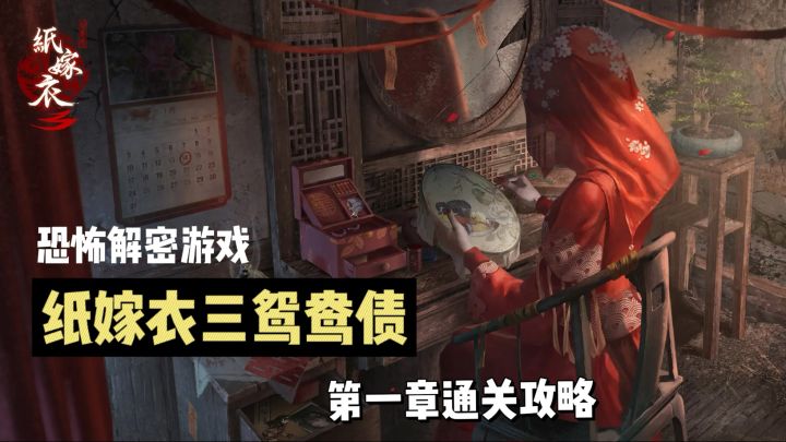 纸嫁衣三鸳鸯债第一章通关攻略第一次制作,不清楚请补充截图