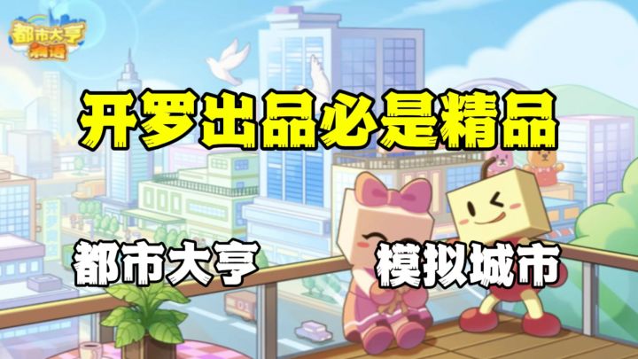 开罗游戏之我是市长,一款非常好玩的都市模拟游戏,畅享幸福人生截图