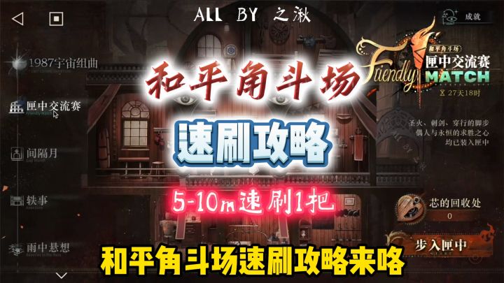 和平角斗场匣中交流赛速刷攻略截图