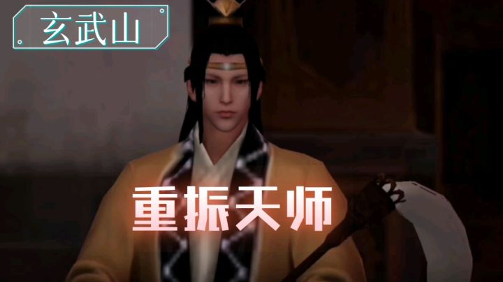 【不良人3】玄武山轶事-重振天师(需要名声71级)#不良人3攻略#截图