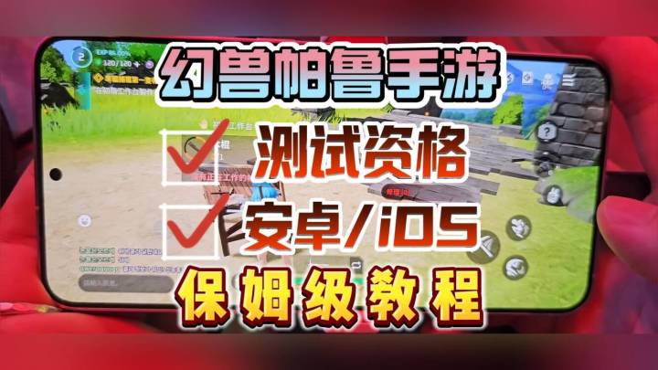 幻兽帕鲁手游国际服测试资格游玩开启!安卓/iOS超详细获取方法截图