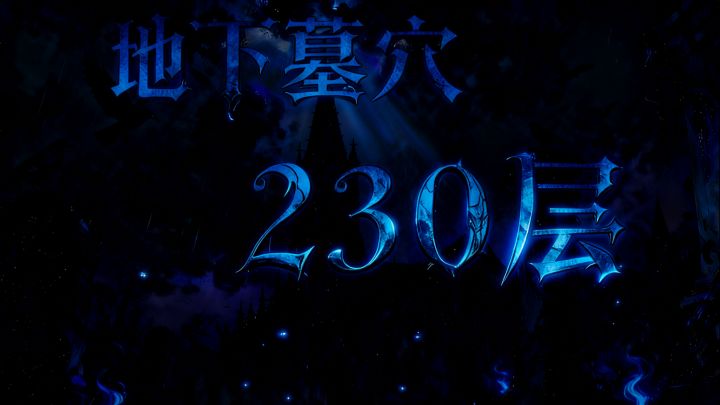 墓穴230,下拉查看详情截图